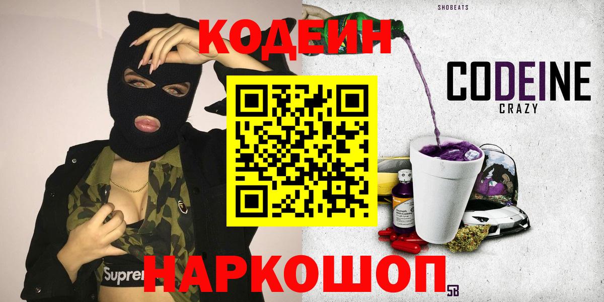 Кодеин напиток Lean (лин) Кольчугино