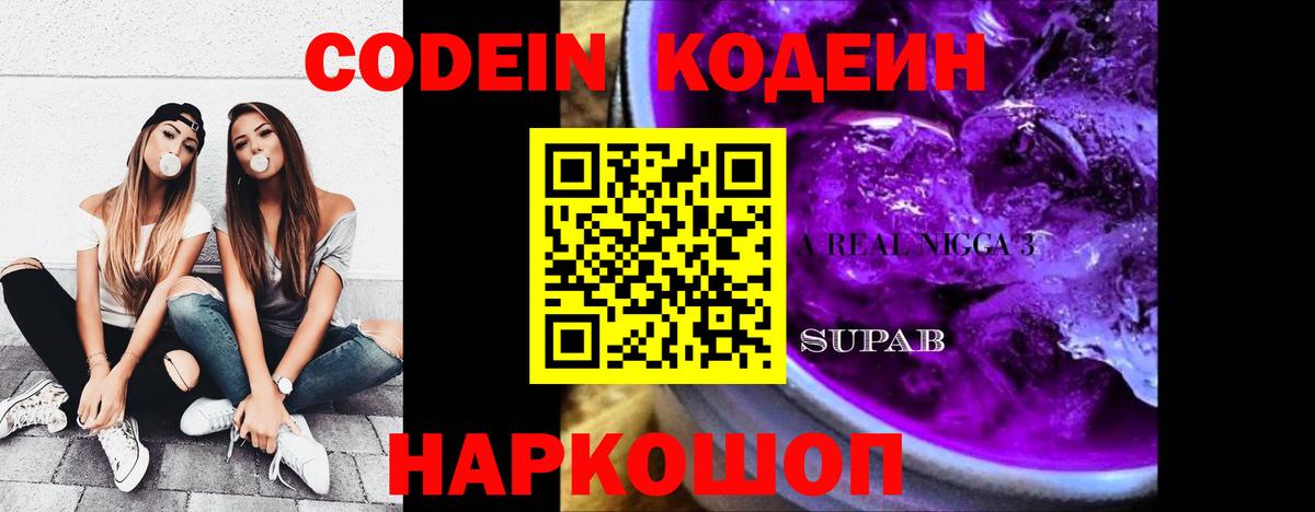 Кодеин Purple Drank  Codein Purple Drank  Кольчугино  Вход с VPN 